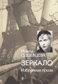 Обложка Зеркало. Избранная проза