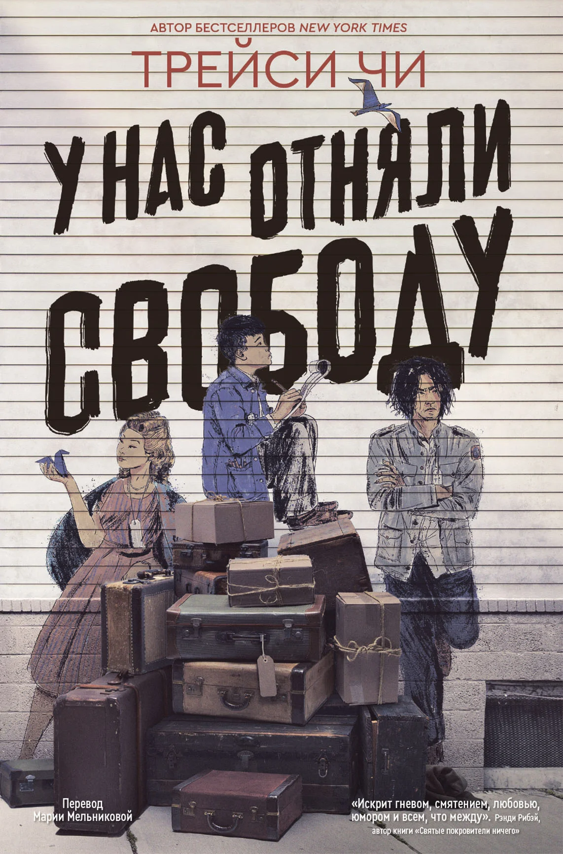 Обложка У нас отняли свободу