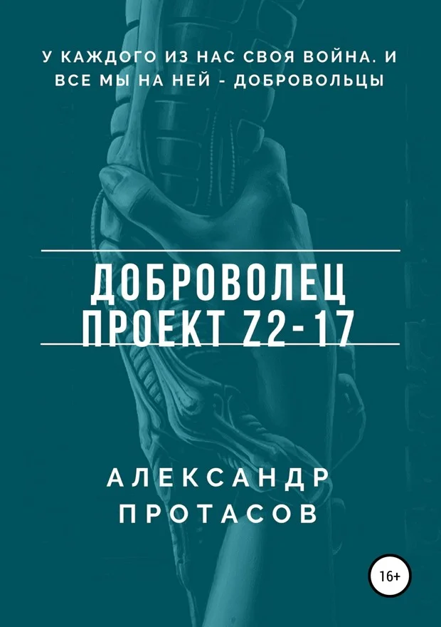 Обложка Доброволец. Проект Z2-17