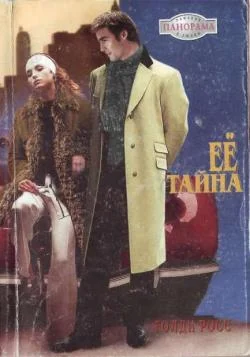 Обложка Ее тайна