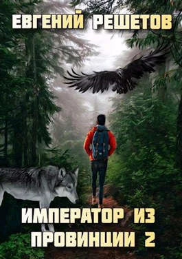 Обложка Император из провинции 2