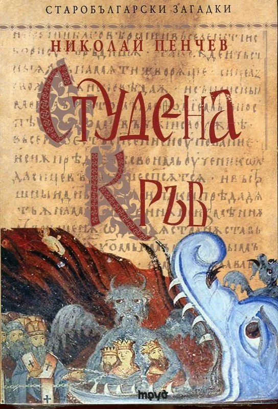 Обложка Студена кръв