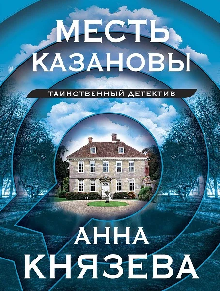 Обложка Месть Казановы