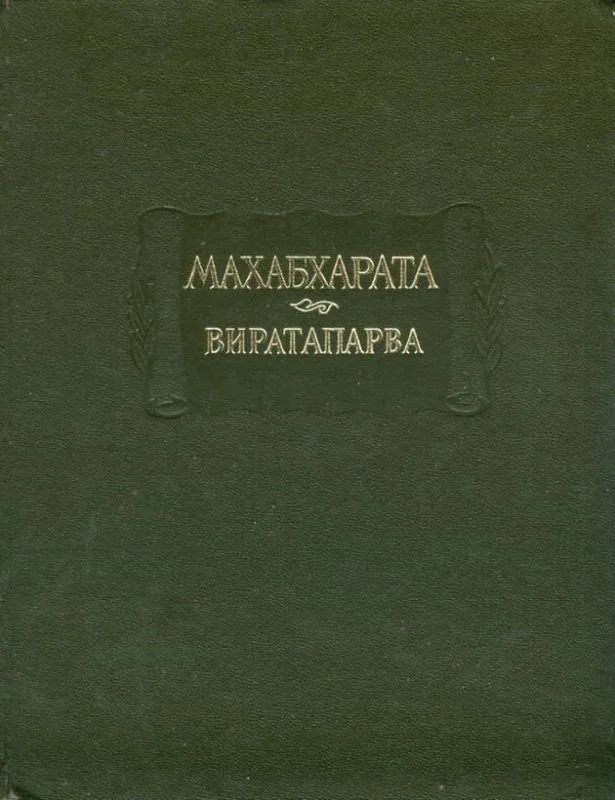 Обложка Виратапарва, или Книга о Вирате