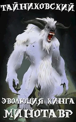 Обложка Снежный минотавр