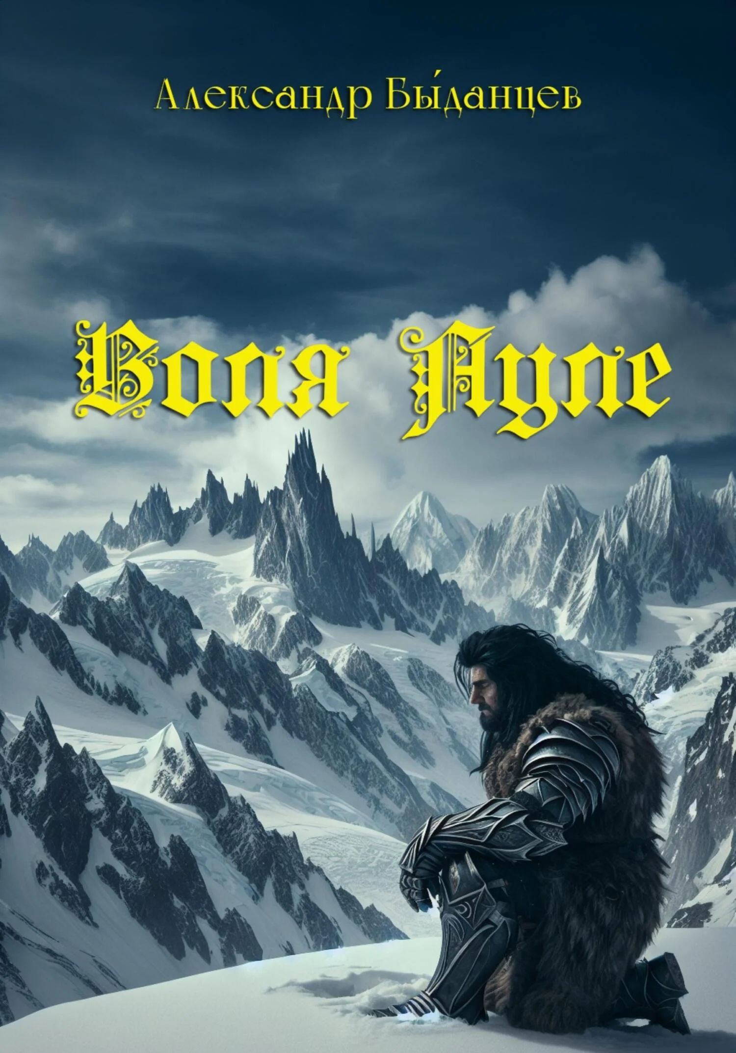 Обложка Воля Ауле