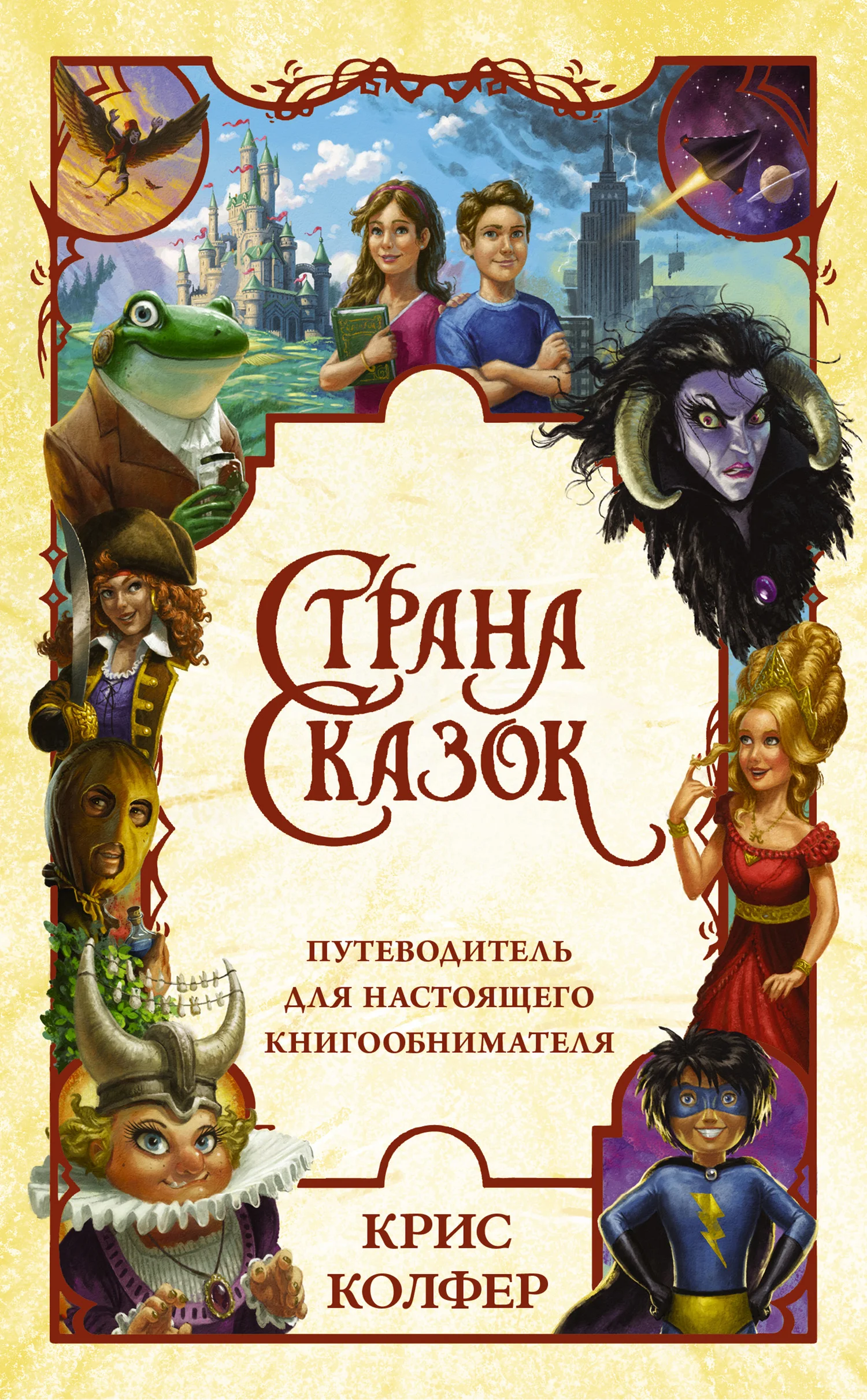 Обложка Страна сказок. Путеводитель для настоящего книгообнимателя