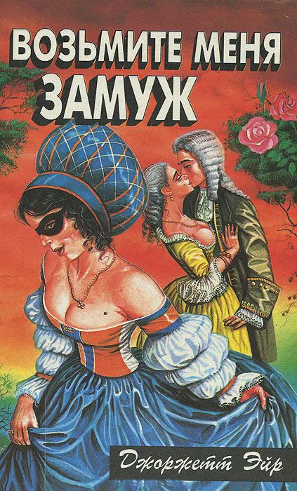 Обложка Возьмите меня замуж