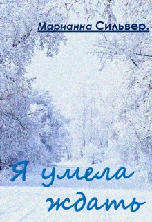 Обложка Я умела ждать