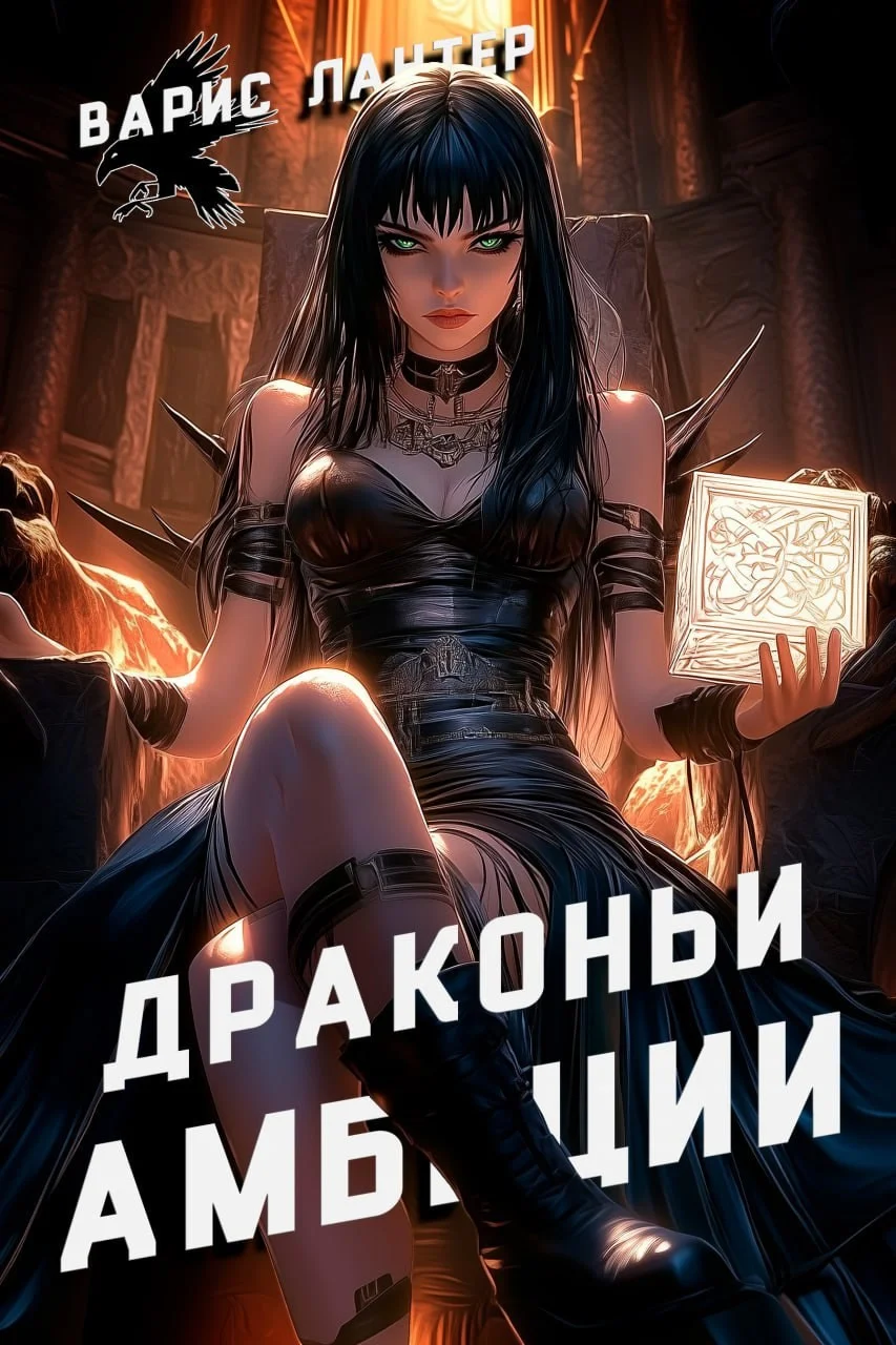 Обложка Драконьи амбиции