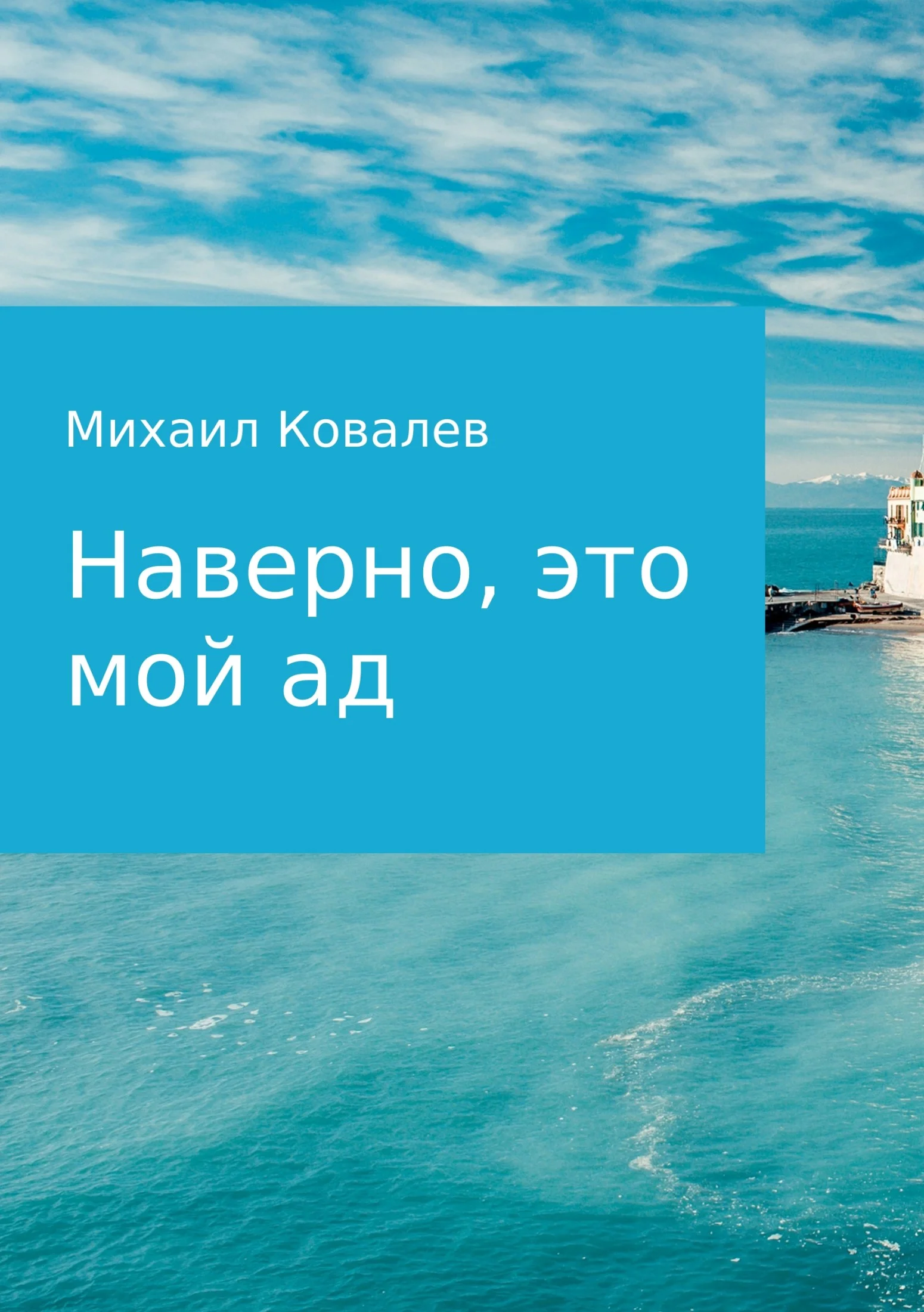 Обложка Наверно, это мой ад