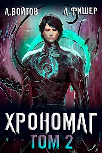 Обложка Хрономаг 2