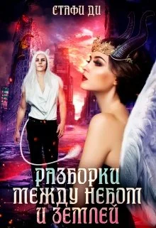 Обложка Разборки между небом и землей