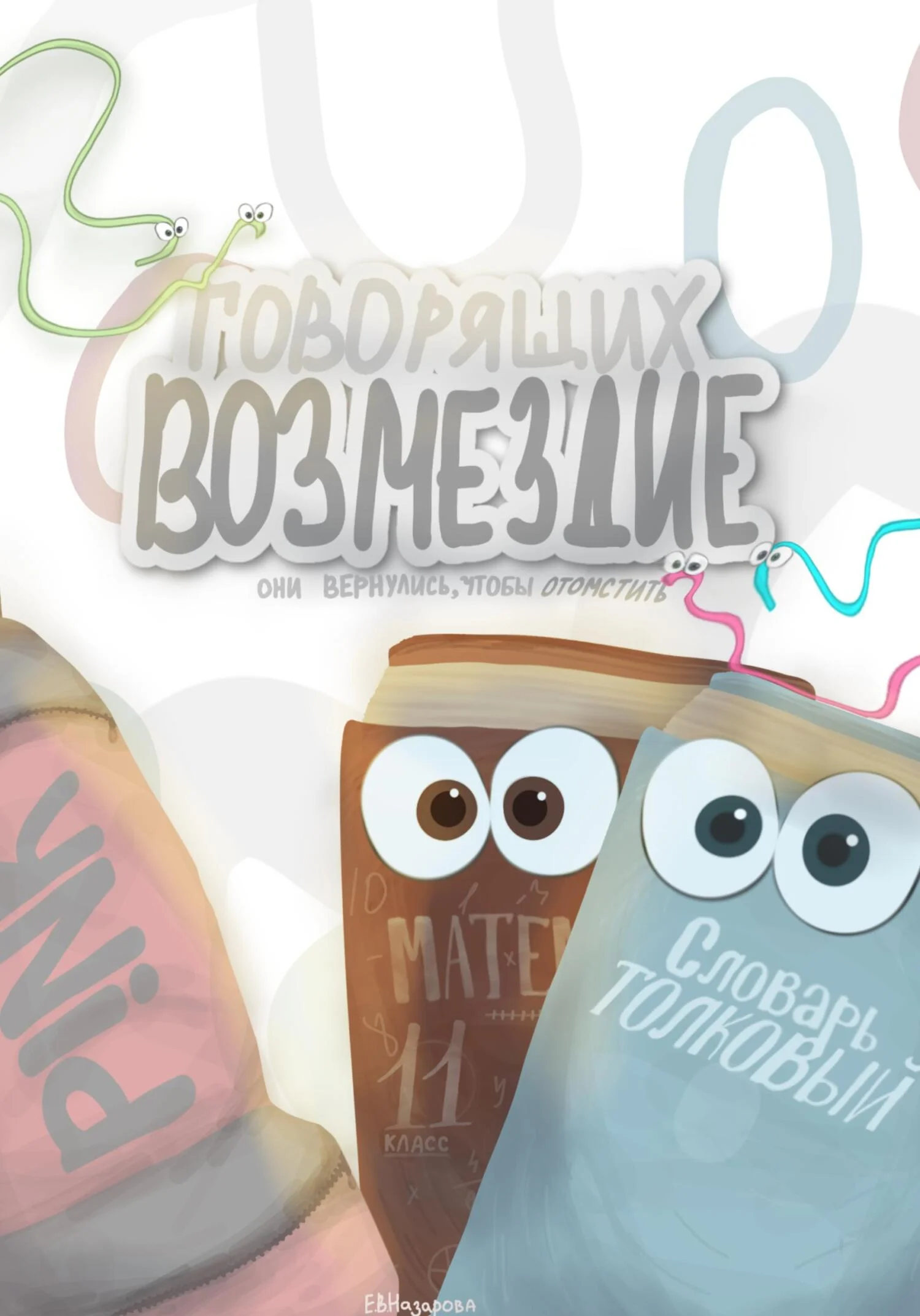 Обложка Возмездие говорящих. Они вернулись, чтобы отомстить