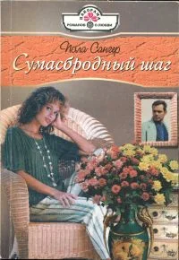 Обложка Сумасбродный шаг