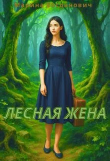 Обложка Лесная жена
