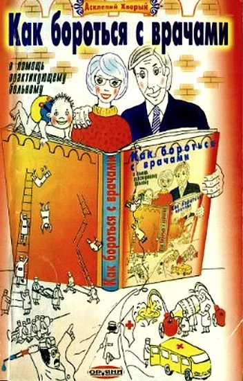 Обложка Как бороться с врачами. В помощь практикующему больному