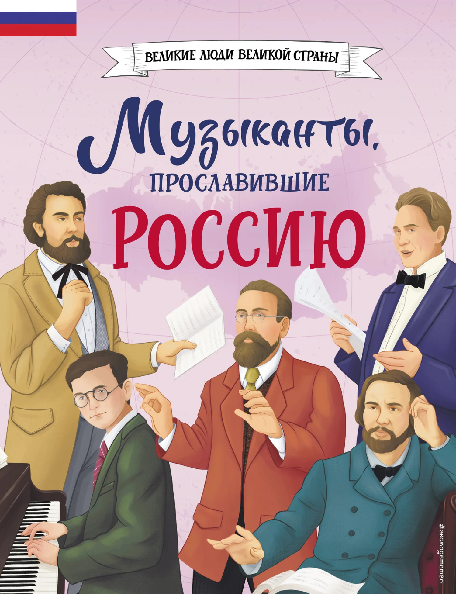 Обложка Музыканты, прославившие Россию