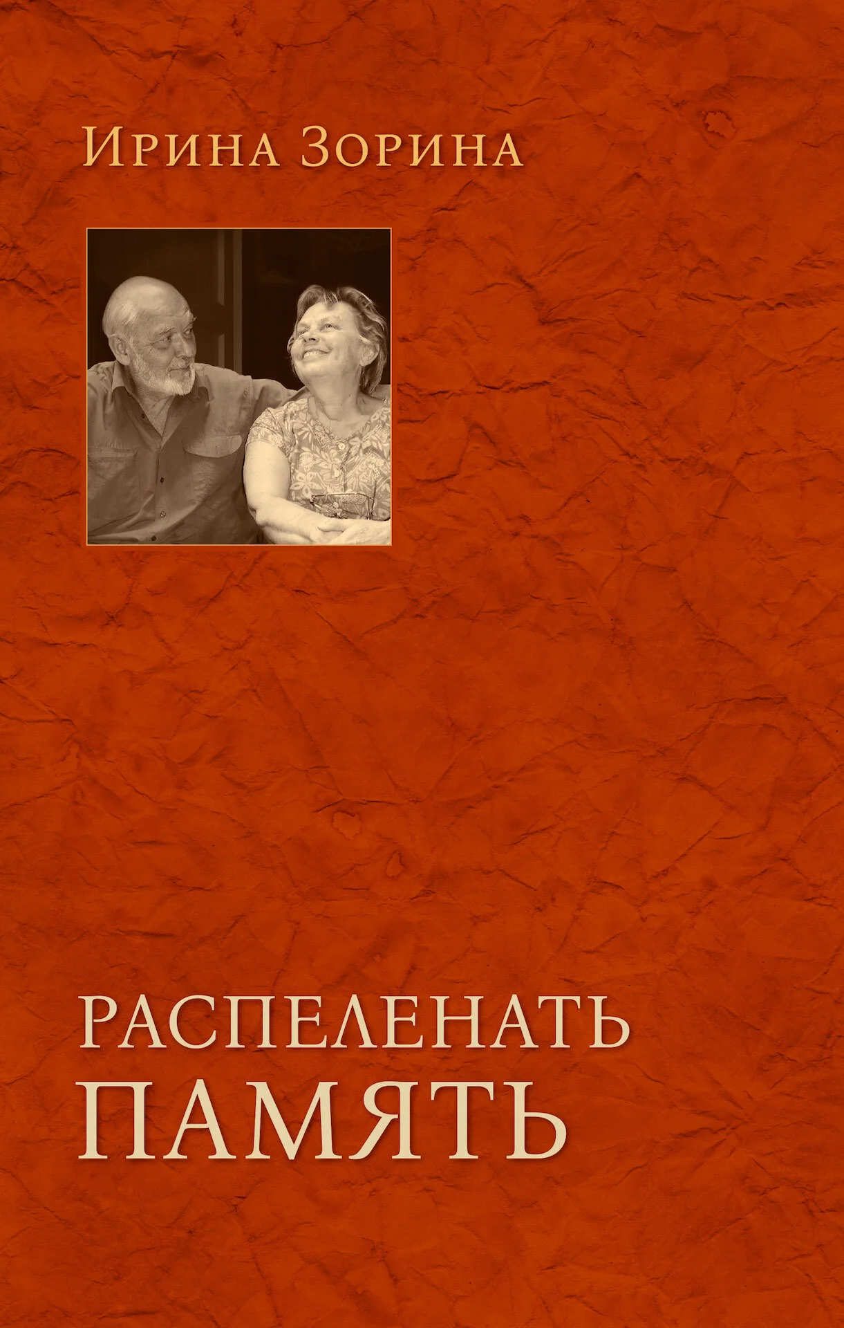 Обложка Распеленать память