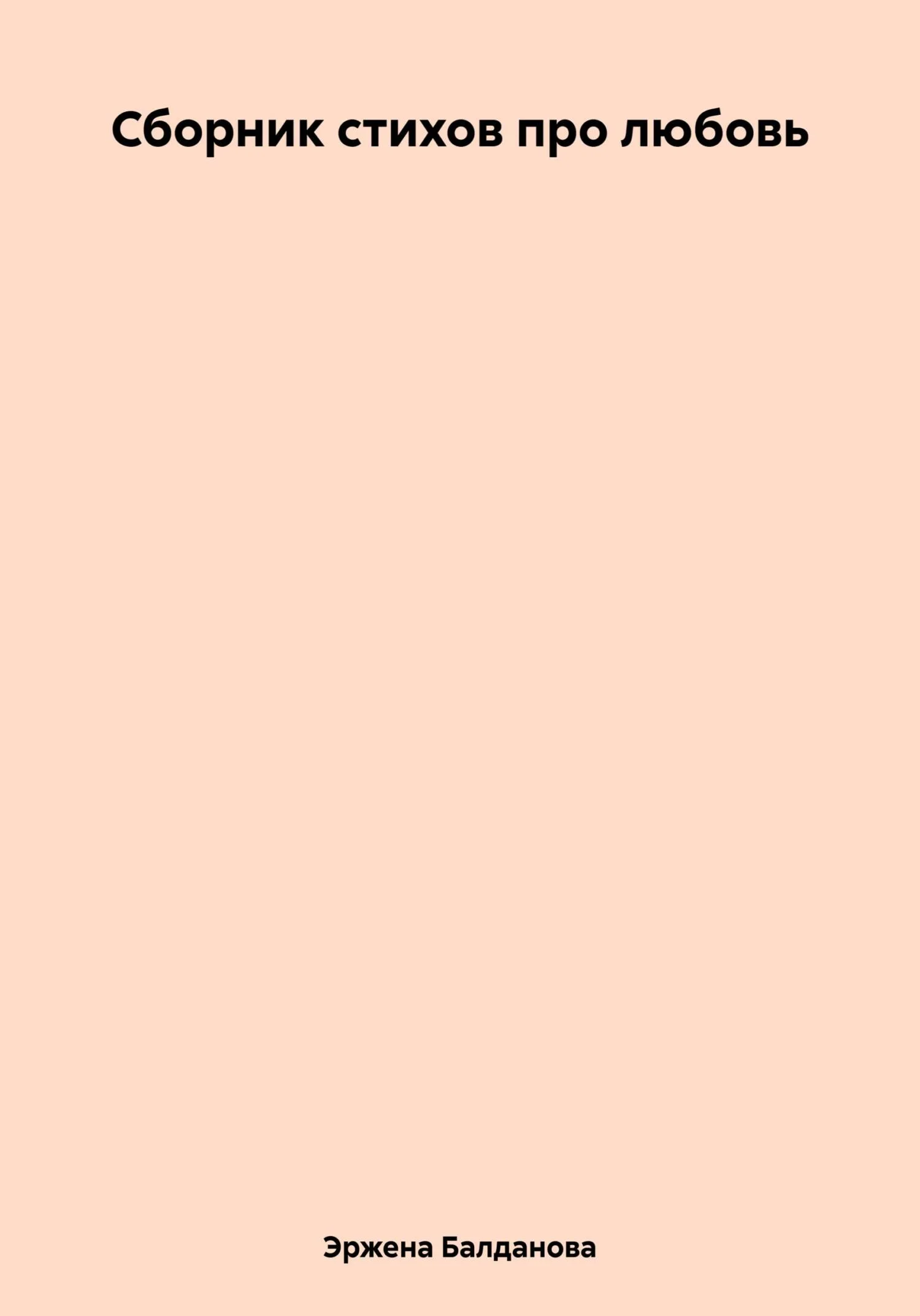 Обложка Сборник стихов про любовь