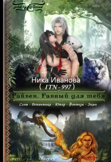 Обложка Райвен. Равный для тебя [СИ]