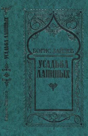 Обложка Том 8. Усадьба Ланиных
