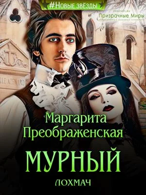 Обложка Мурный лохмач