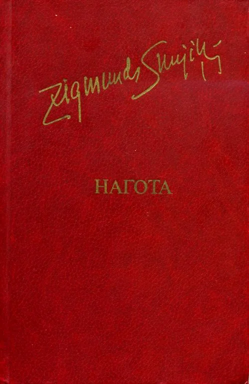 Обложка Нагота