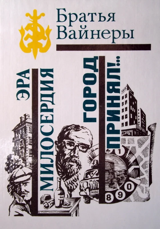 Обложка Эра милосердия