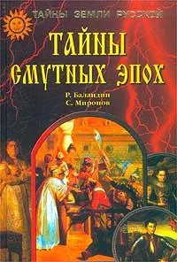 Обложка Тайны смутных эпох