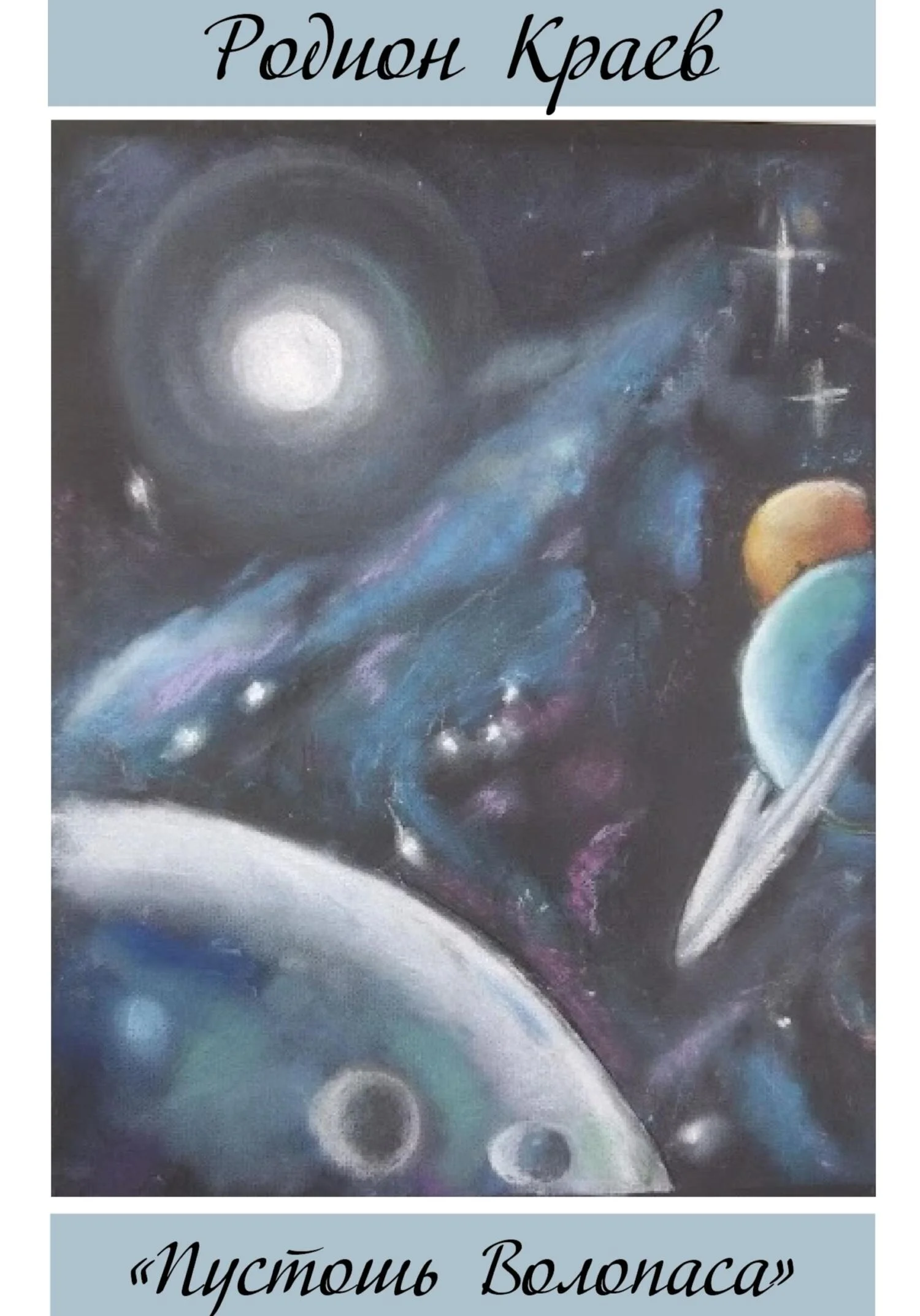 Обложка Пустошь Волопаса