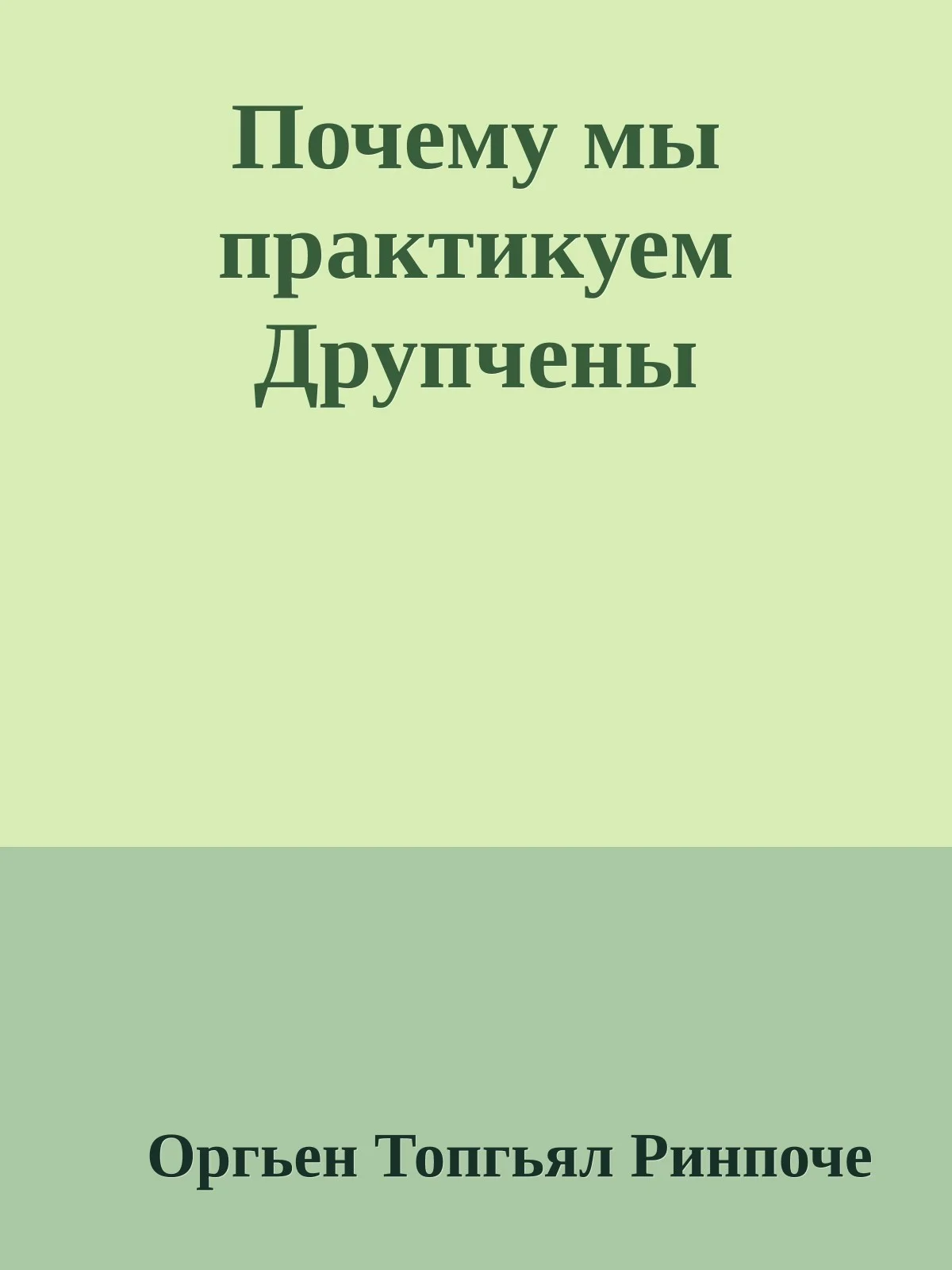 Обложка Почему мы практикуем Друпчены