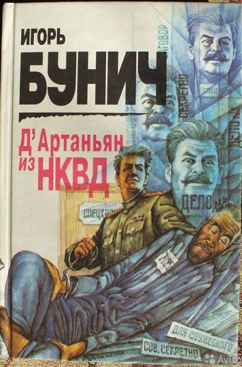 Обложка Д’Артаньян из НКВД: Исторические анекдоты