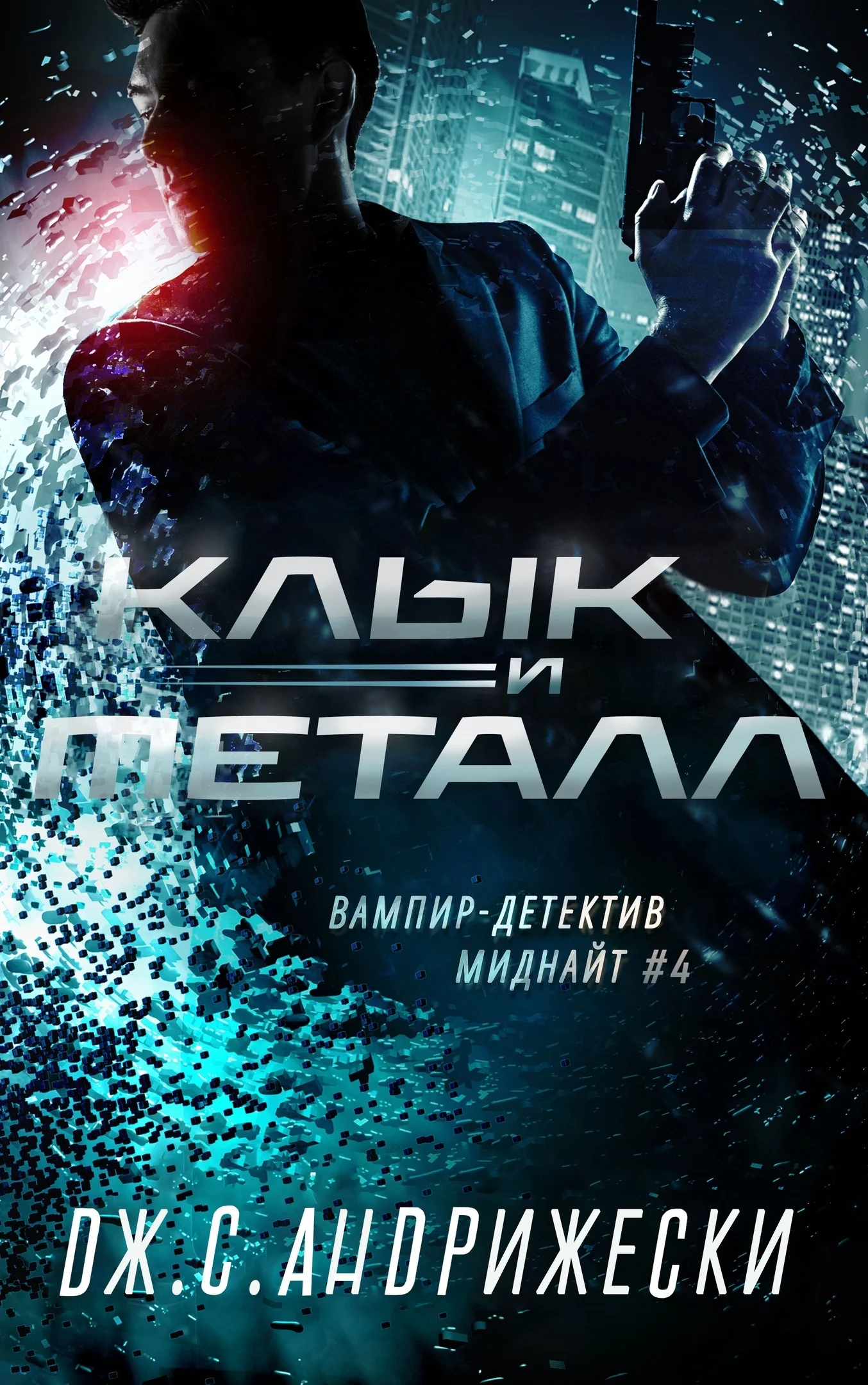 Обложка Клык и металл