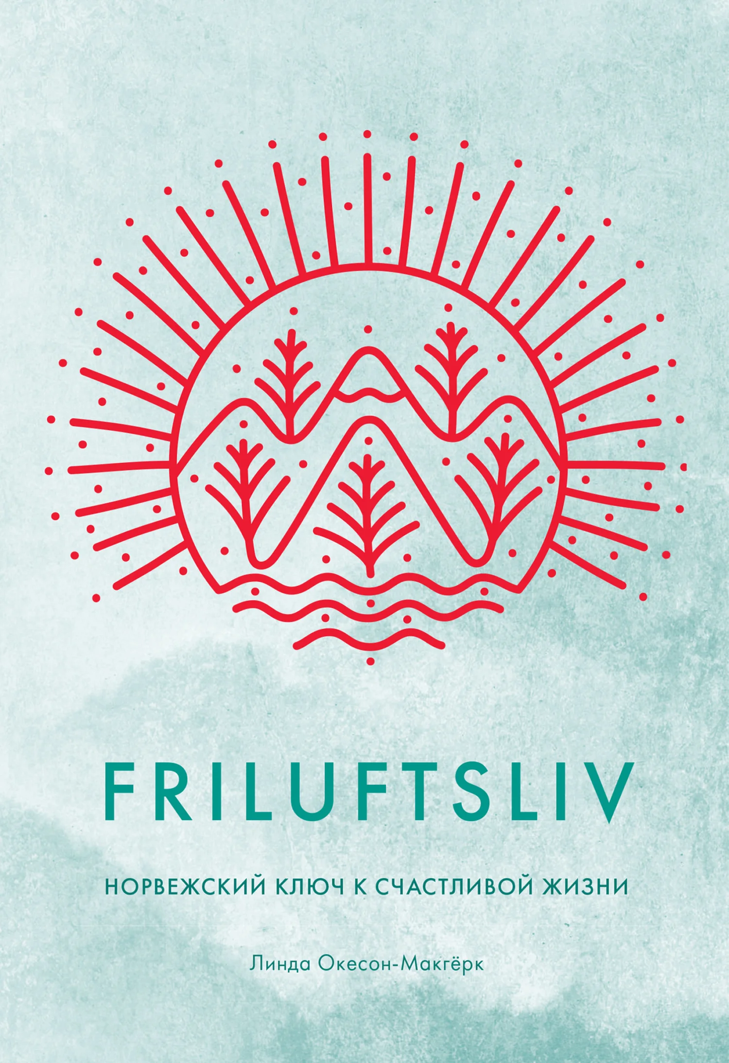 Обложка Friluftsliv. Норвежский ключ к счастливой жизни