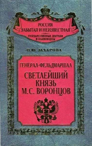 Обложка Генерал-фельдмаршал светлейший князь М. С. Воронцов. Рыцарь Российской империи