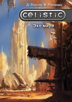 Обложка Celistic. Эхо мира