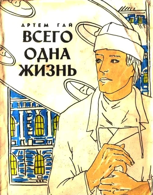 Обложка Всего одна жизнь