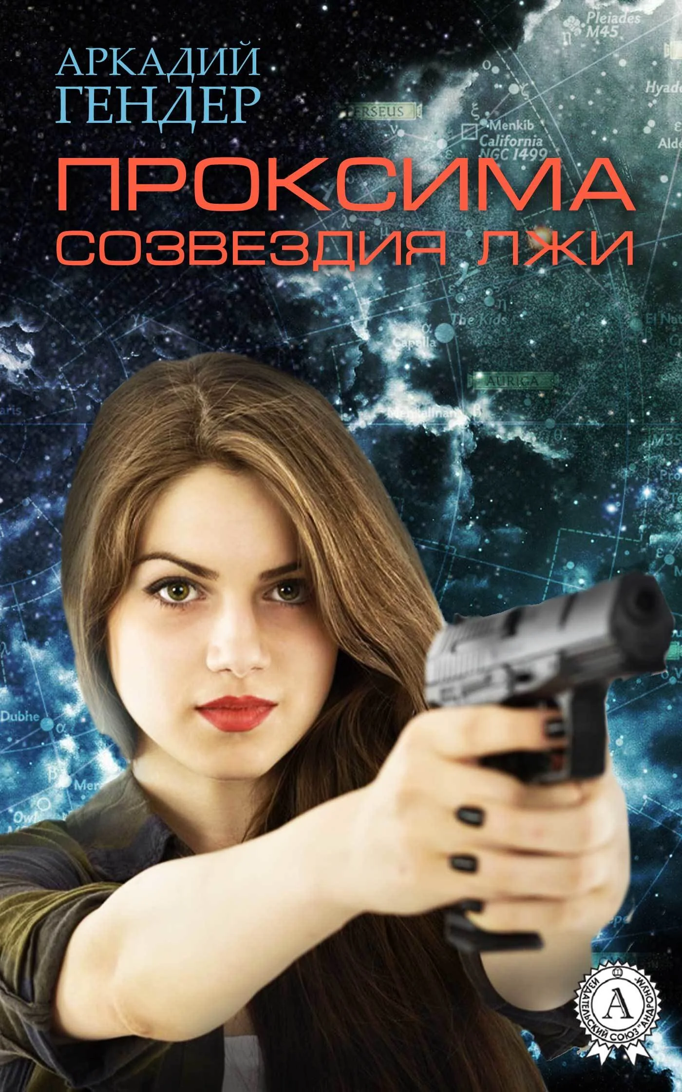 Обложка Проксима лжи