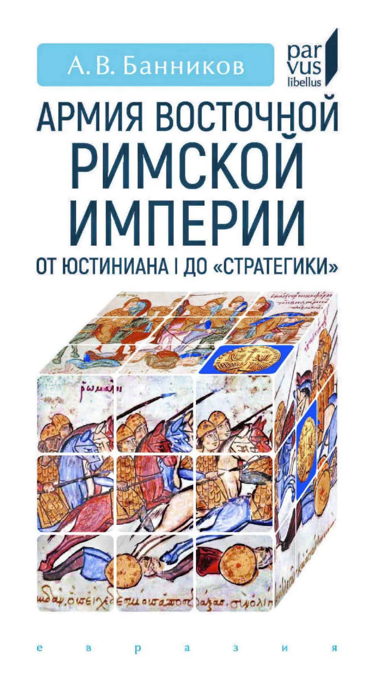 Обложка Армия Восточной Римской империи от Юстиниана I до «Стратегики»