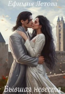 Обложка Бывшая невеста