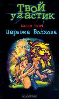 Обложка Царевна Волхова