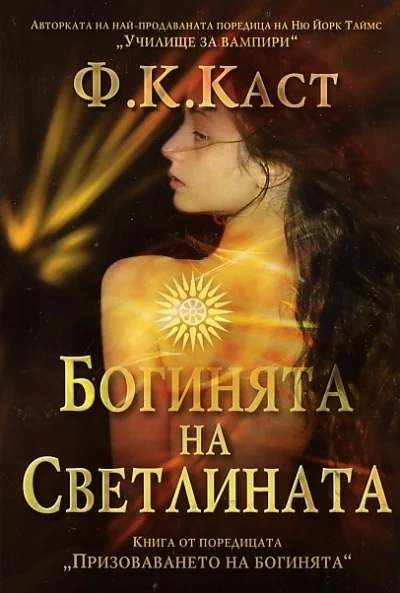 Обложка Богинята на светлината