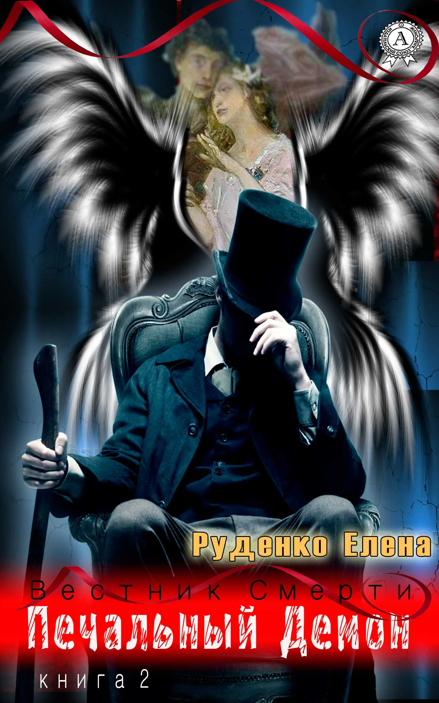 Обложка Печальный Демон