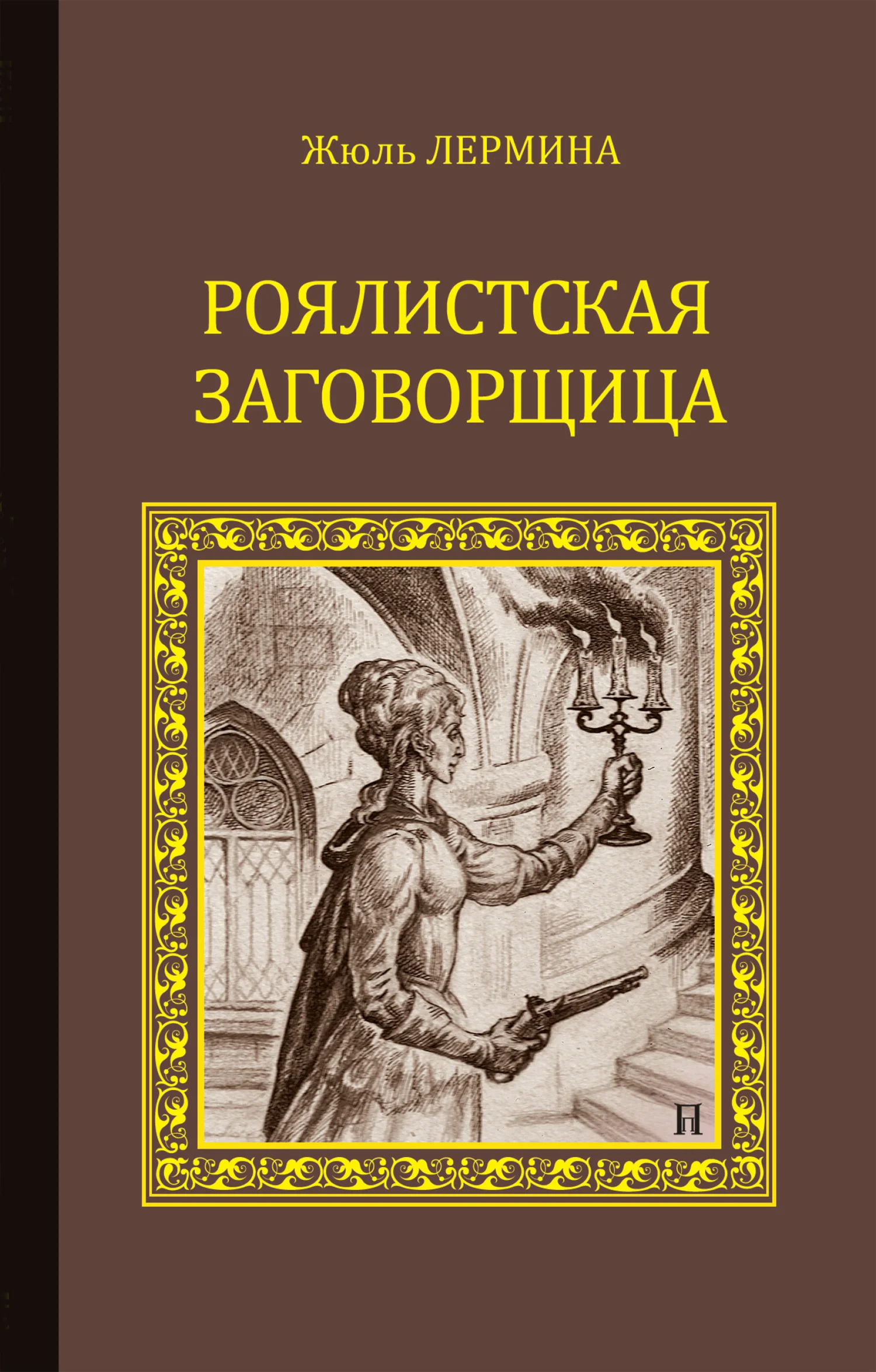 Обложка Роялистская заговорщица