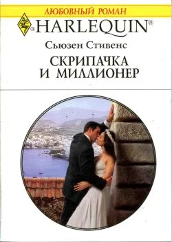 Обложка Скрипачка и миллионер