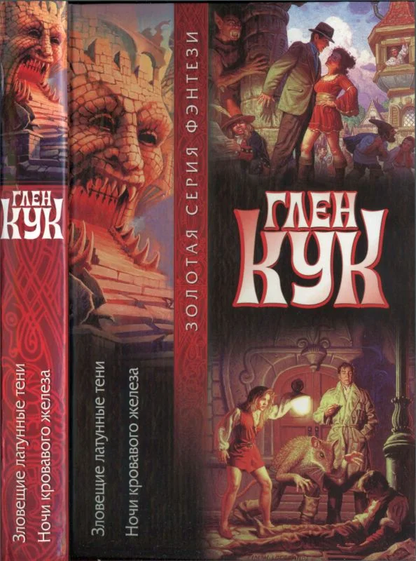 Обложка Зловещие латунные тени. Ночи кровавого железа. Книги 5-6