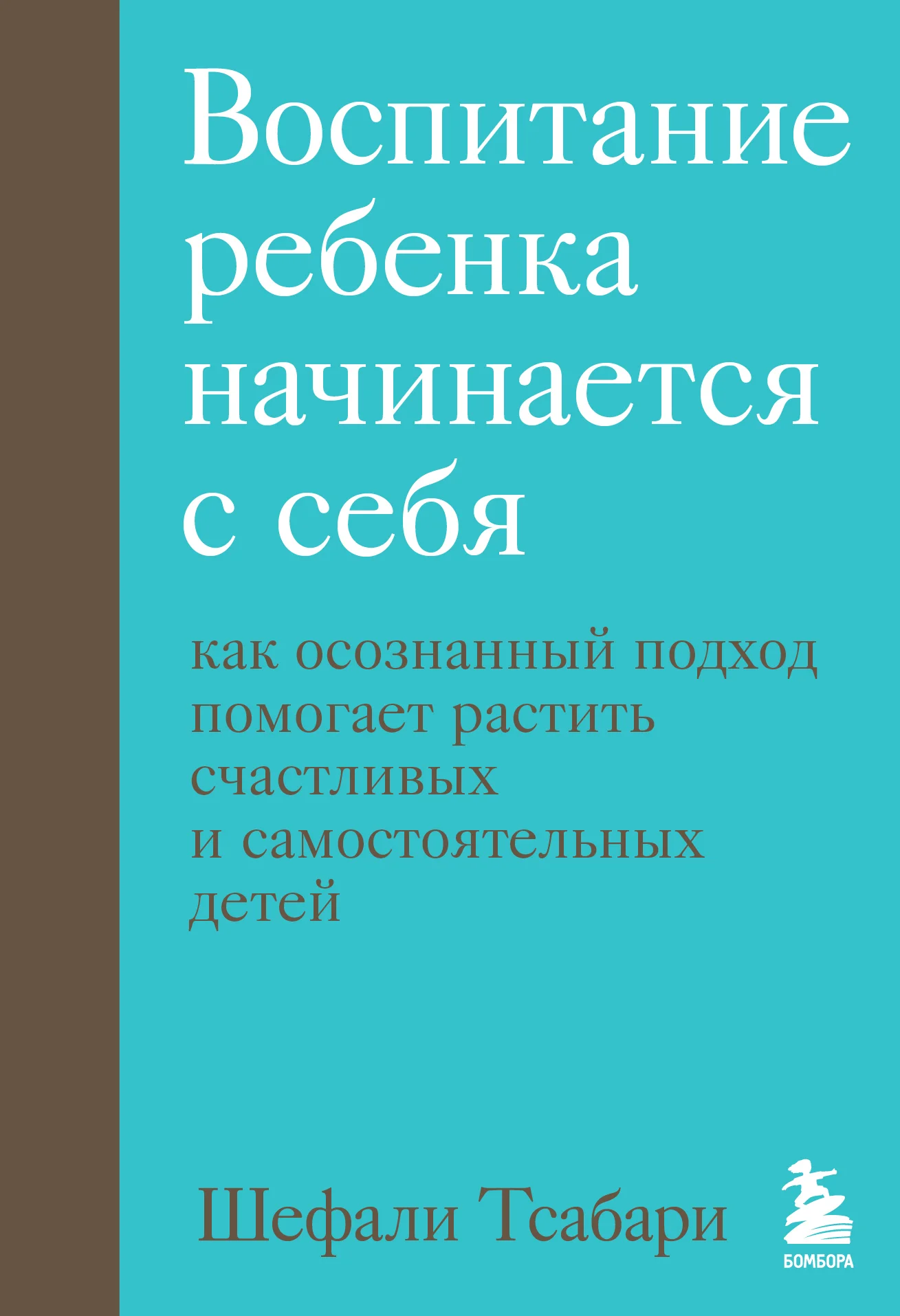 Обложка Воспитание ребенка начинается с себя. Как осознанный подход помогает растить счастливых и самостоятельных детей