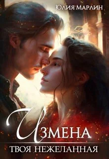 Обложка Измена. Твоя нежеланная (СИ)