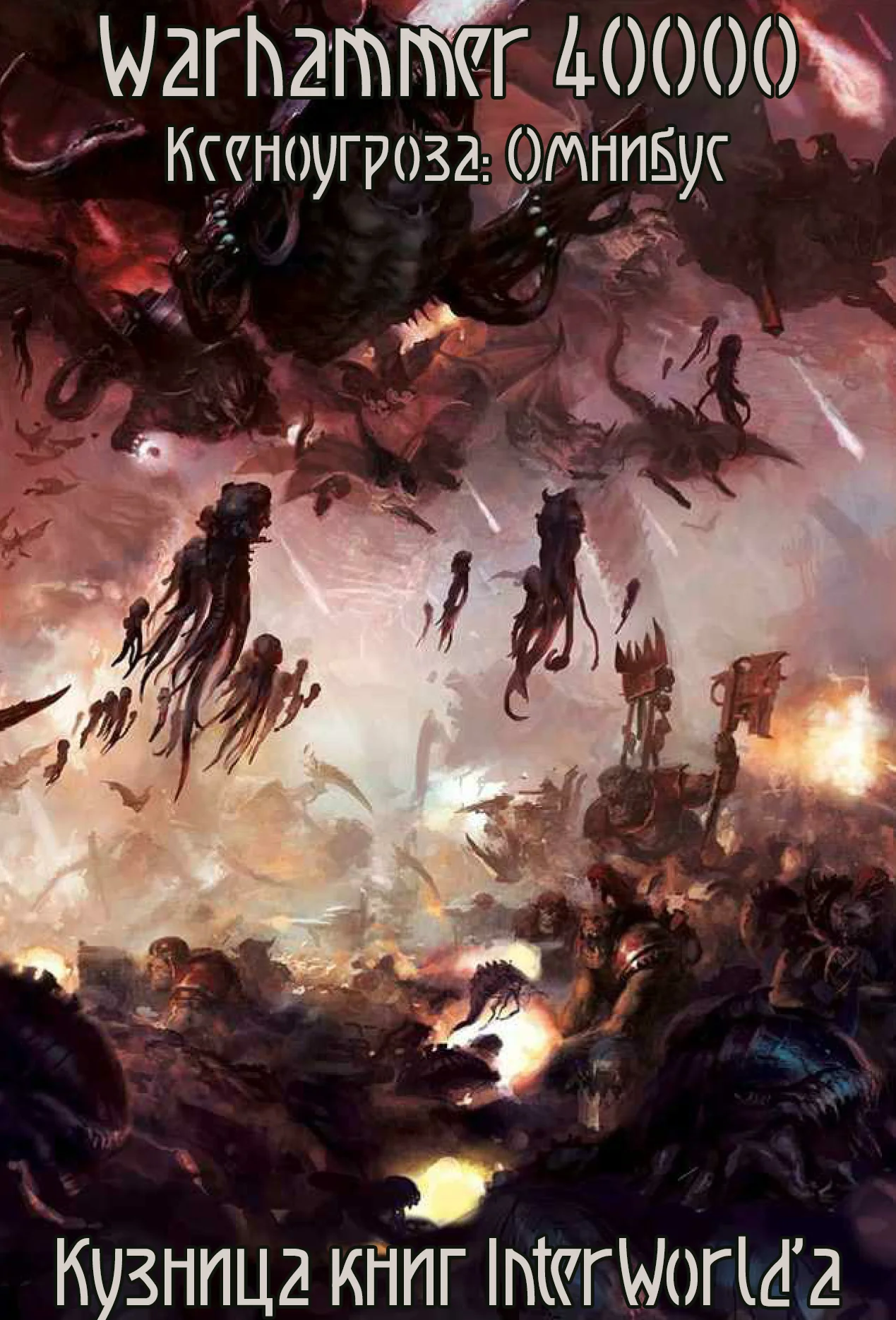 Обложка Ксеноугроза: Омнибус